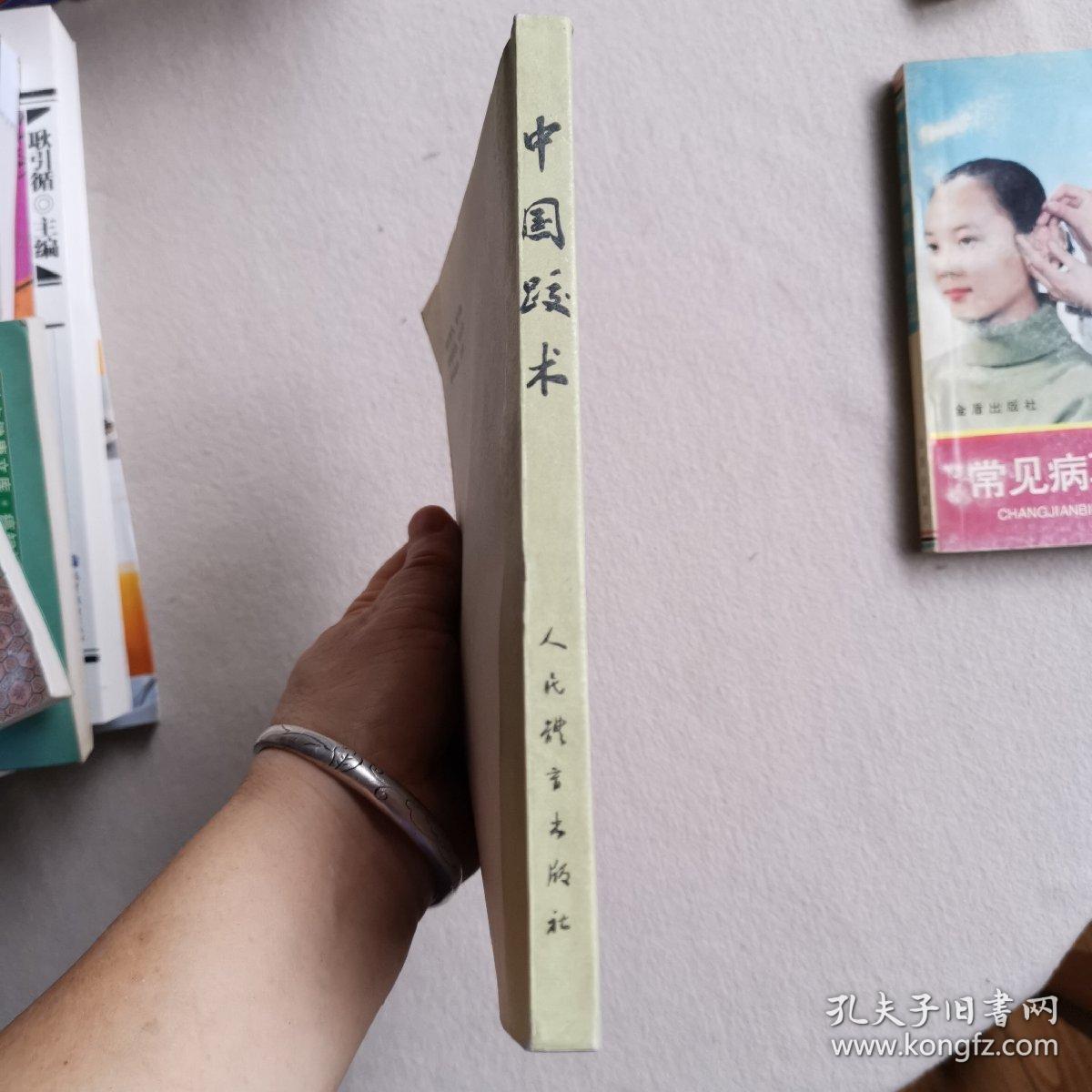 中国跤术(1983年一版一印)傅永均 满宝珍 整理 中华人民共和国体育