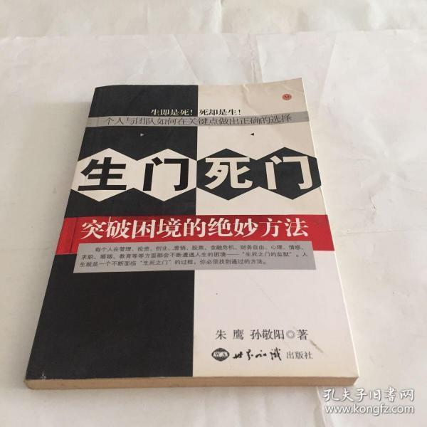 生门死门:突破困境的绝妙方法