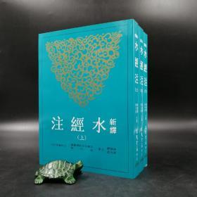 台湾三民版 陈桥驿、叶光庭 注译《新譯水經注》（上中下册，锁线胶订）