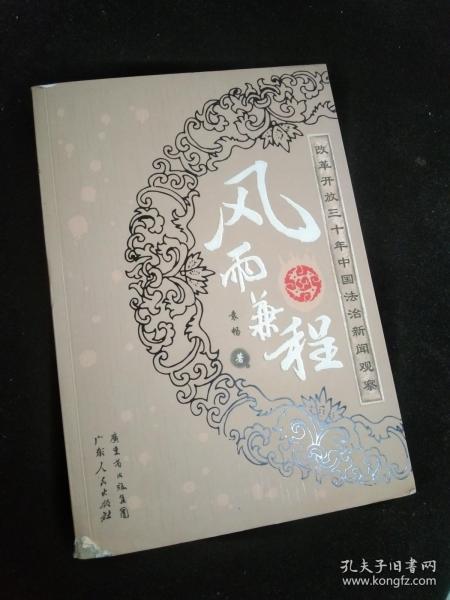 风雨兼程:改革开放三十年中国法治新闻观察