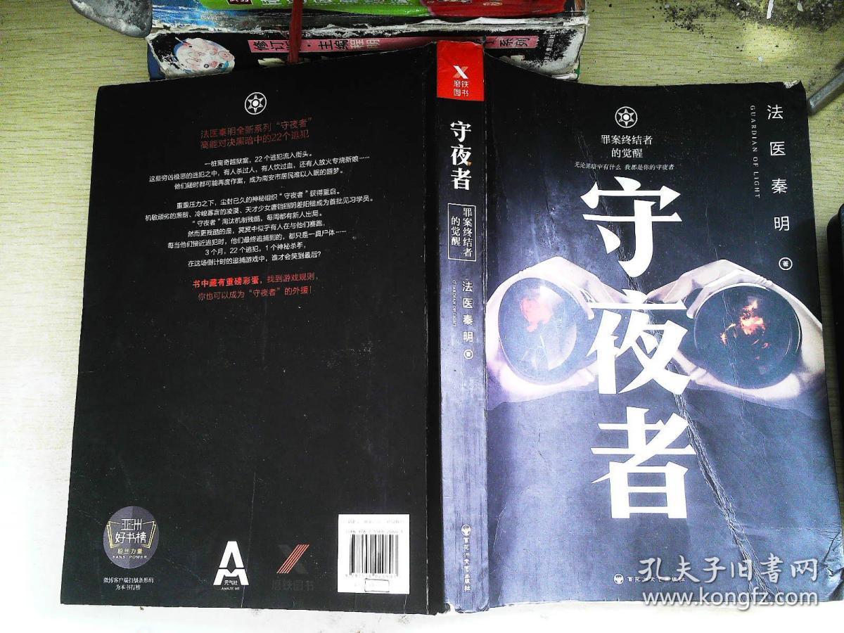 法医秦明:守夜者