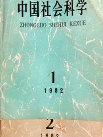中国社会科学 1982 1-4和6 五本