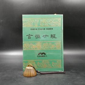台湾三民版  冯梦龙-编撰;廖吉郎-校订;缪天华-校阅《醒世恒言》（布面精装，蓝色、绿色、红色随机发货）