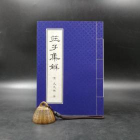 台湾东大版 王先谦注《庄子集解》（锁线胶订）