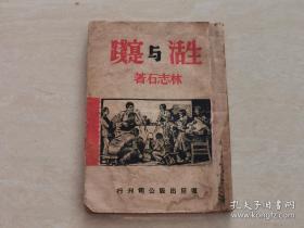 民国35年，《生活与实践》（初版） 著名学者 林志石 著 ，复旦出版公司， 仅2000册 ，木刻版画封面