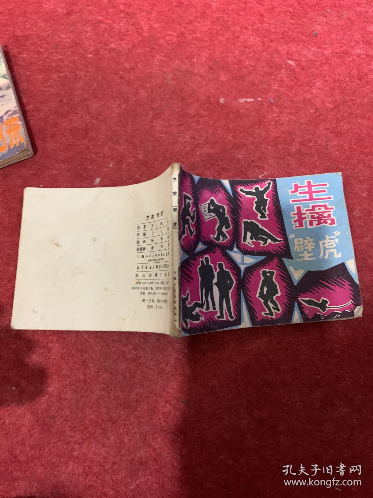 生擒壁虎连环画