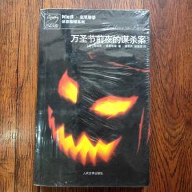 万圣节前夜的谋杀案：阿加莎·克里斯蒂侦探推理系列