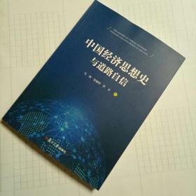中国经济思想史与道路自信