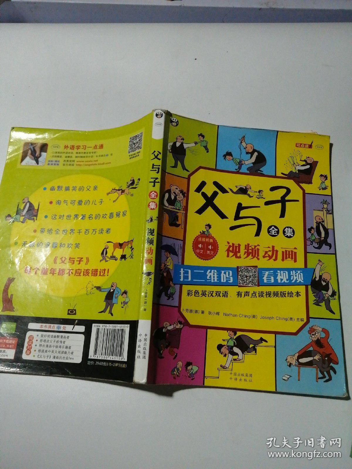 父与子全集(彩色英汉双语,有声点读视频版绘本)