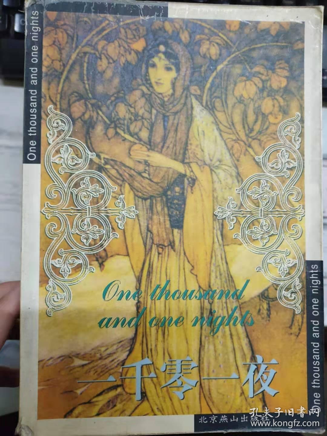 《一千零一夜》国王山鲁亚尔和宰相女儿山鲁佐德,商人和妖怪,渔夫和