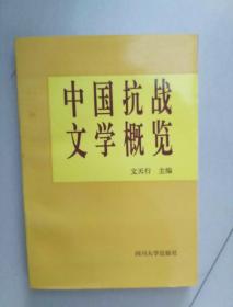 中国抗战文学概览
