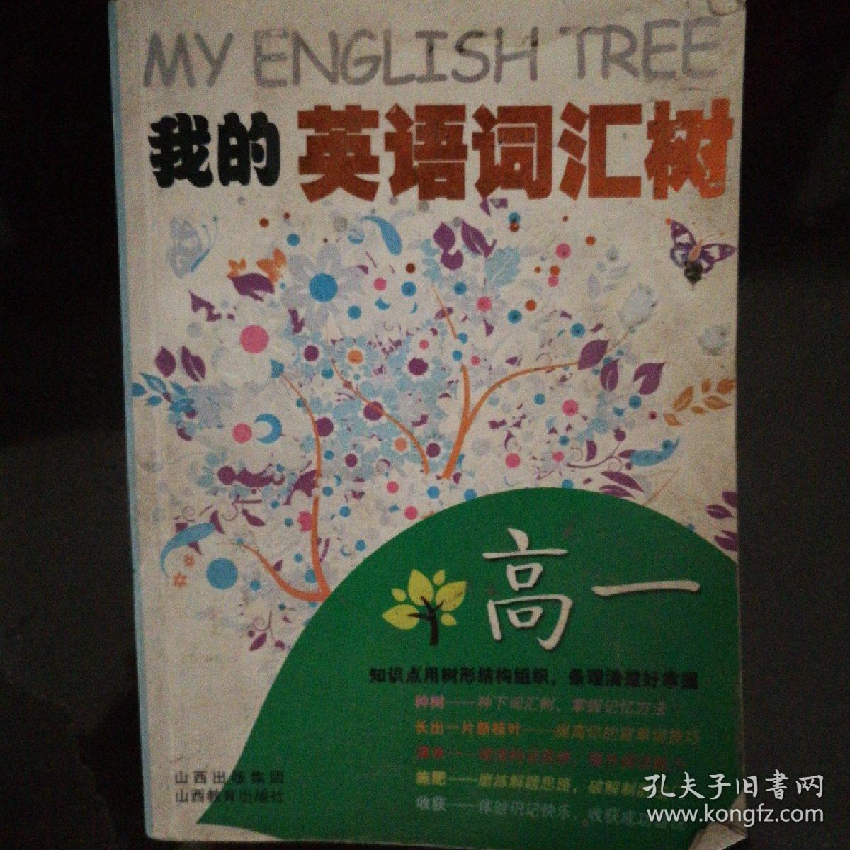 我的英语词汇树(高1)