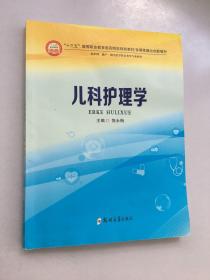 儿科护理学（供护理、助产、相关医学技术类等专业使用）