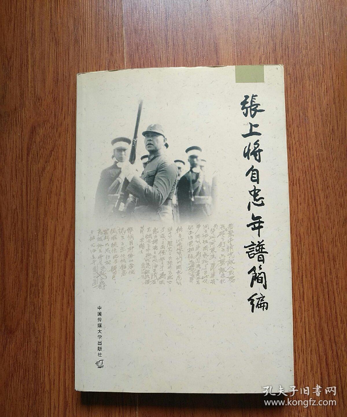 张上将自忠年谱简编
