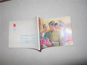 中华人民共和国 刑法（一）连环画 86年一版一印