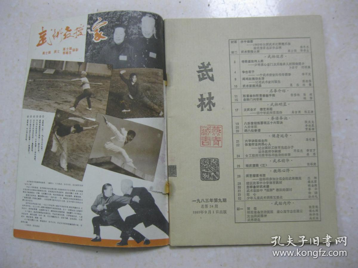 武林 一九八三年第九期 总第24期(封面:1982年全
