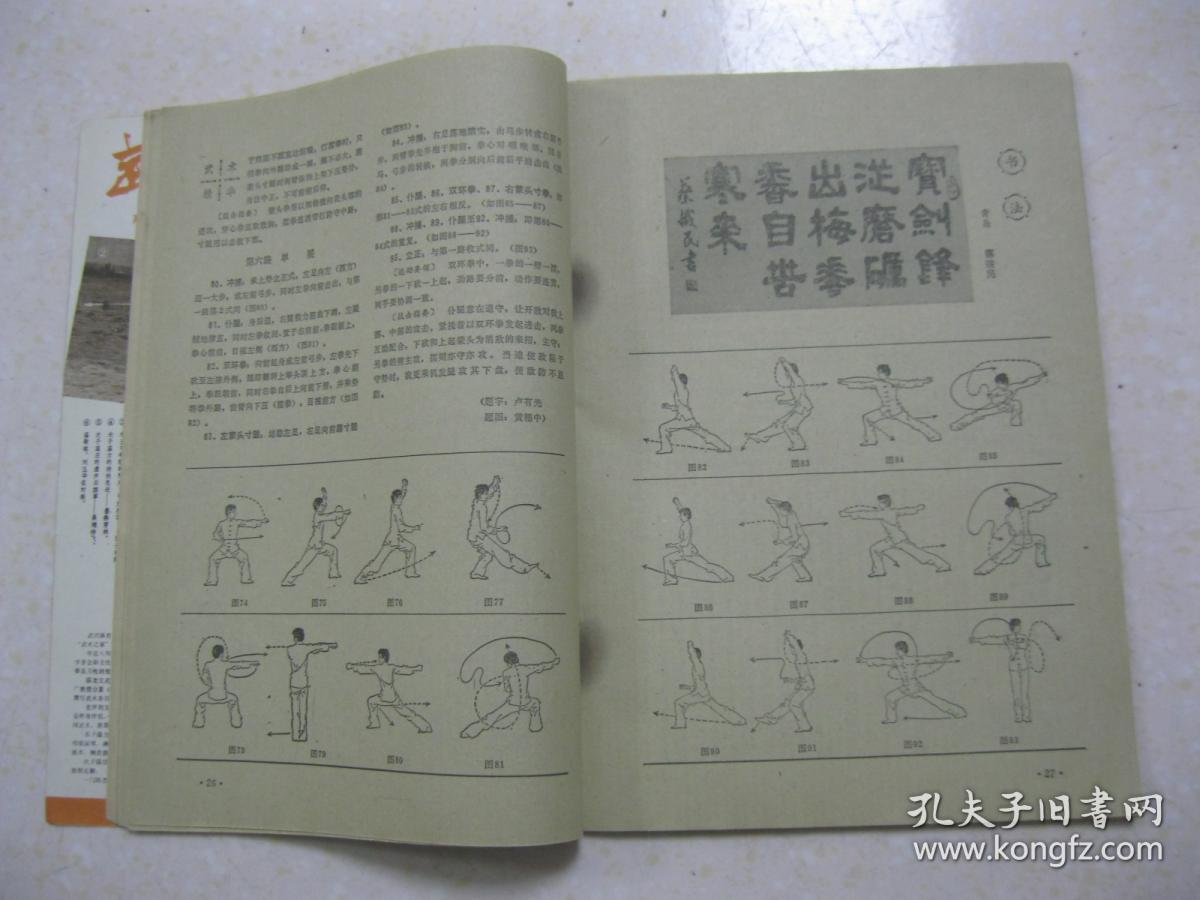 武林 一九八三年第九期 总第24期(封面:1982年全国武术比赛鹰爪拳最