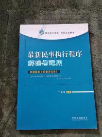 最新民事执行程序解读与运用