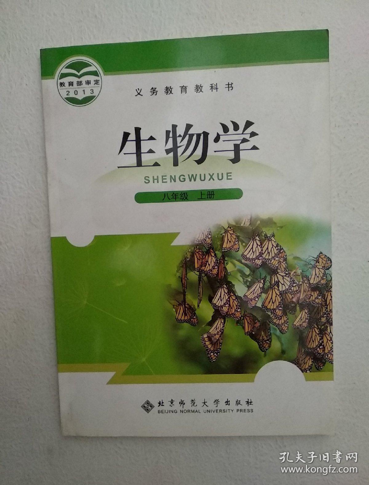 生物学. 八年级. 上册