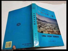 中国海洋年鉴1994-1996  （扉页写有名字）