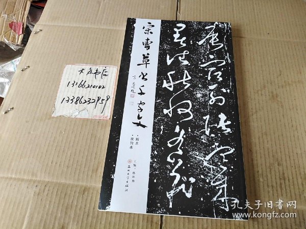 宋曹草书千字文拓本双钩本