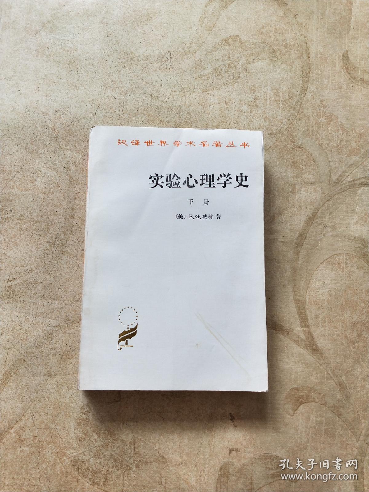 实验心理学史 下册