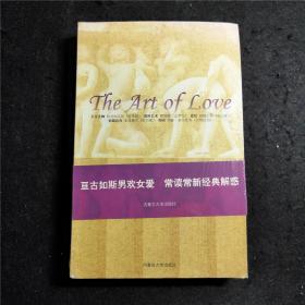 爱的艺术：世界古典性学5种 ※天生尤物 爱的艺术 爱经 情海泛舟 香园