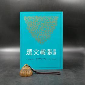 台湾三民版 张金泉 注译《新譯張載文選》（锁线胶订）