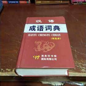 汉语成语词典（双色本）原版