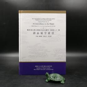香港中文大学版  刘殿爵、陈方正、何志华主编《詩品逐字索引》（精装16开）