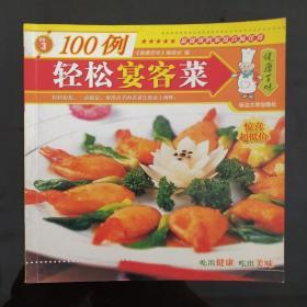健康百味系列丛书：轻松宴客菜100例