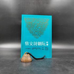 台湾三民版 林家骊 注译；简宗梧、李清筠 校阅《新譯阮籍詩文集（二版）》（锁线胶订）