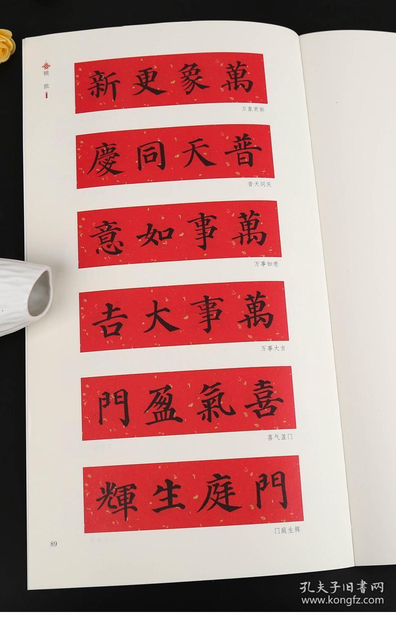 中华好春联 姚泉名 成人学生颜体楷书毛笔字帖书法临摹练习集字对联