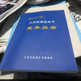 2013年江西发展蓝皮书 夏季报告
