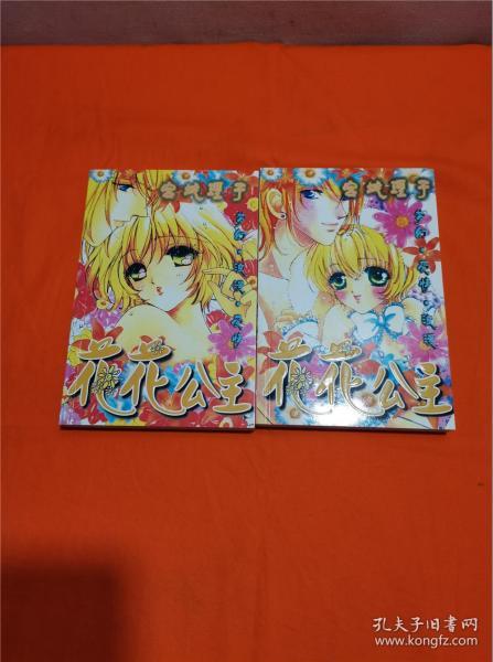 花花公主 1-2