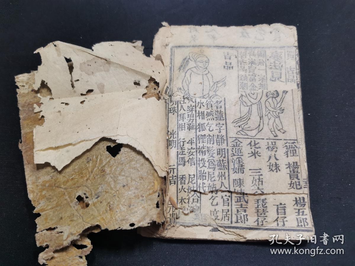 绣像博古谈今花会注解 内注解梦详细 清代木刻线装本押花会字花博彩书 粤东顺生财藏板 二十二个筒子页 四十四面 三十七幅仙人精绘木板图 孔夫子旧书网