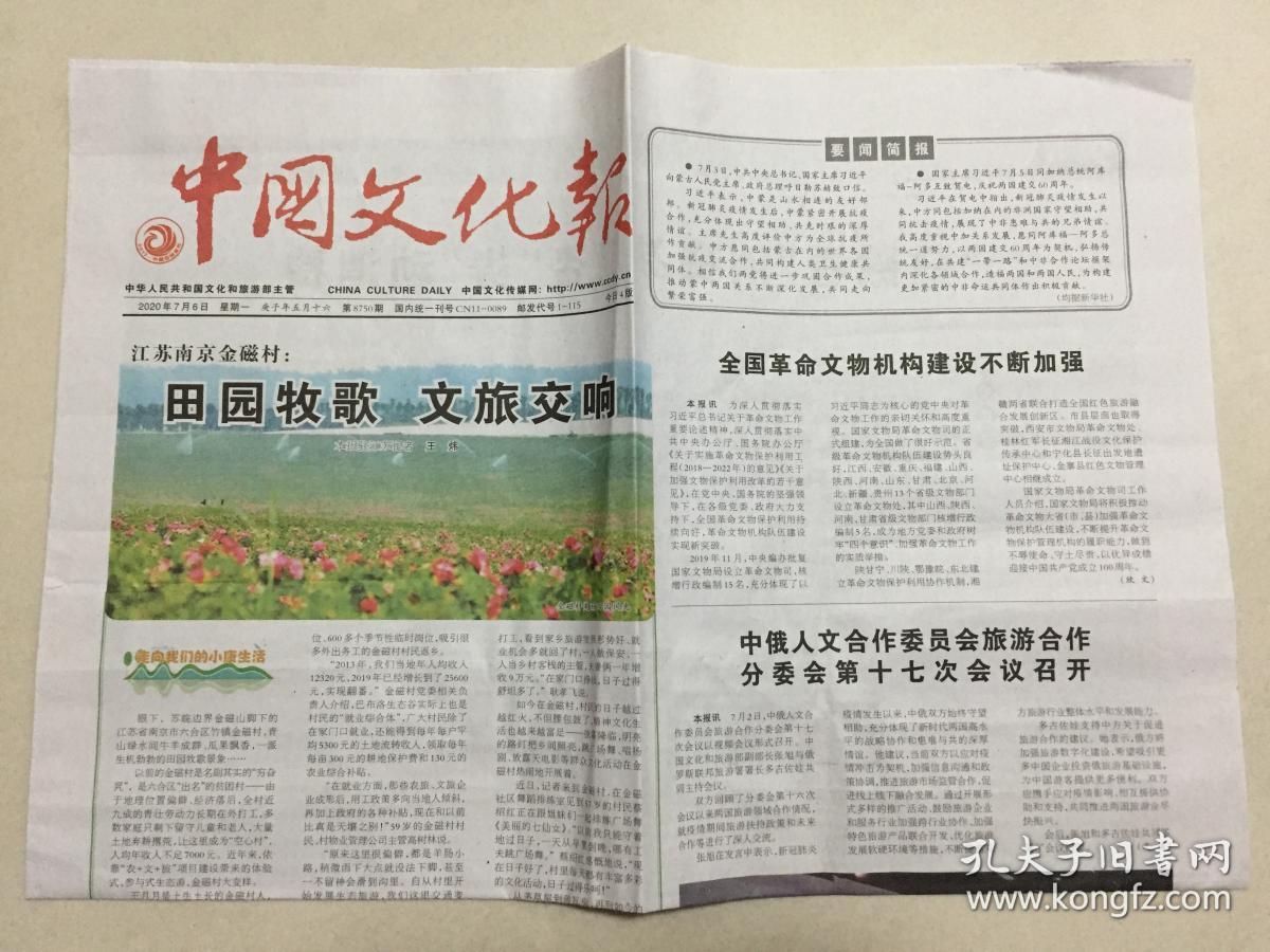 中国文化报 2020年 7月6日 星期一 第8750期 今日4版 邮发代号:1-115