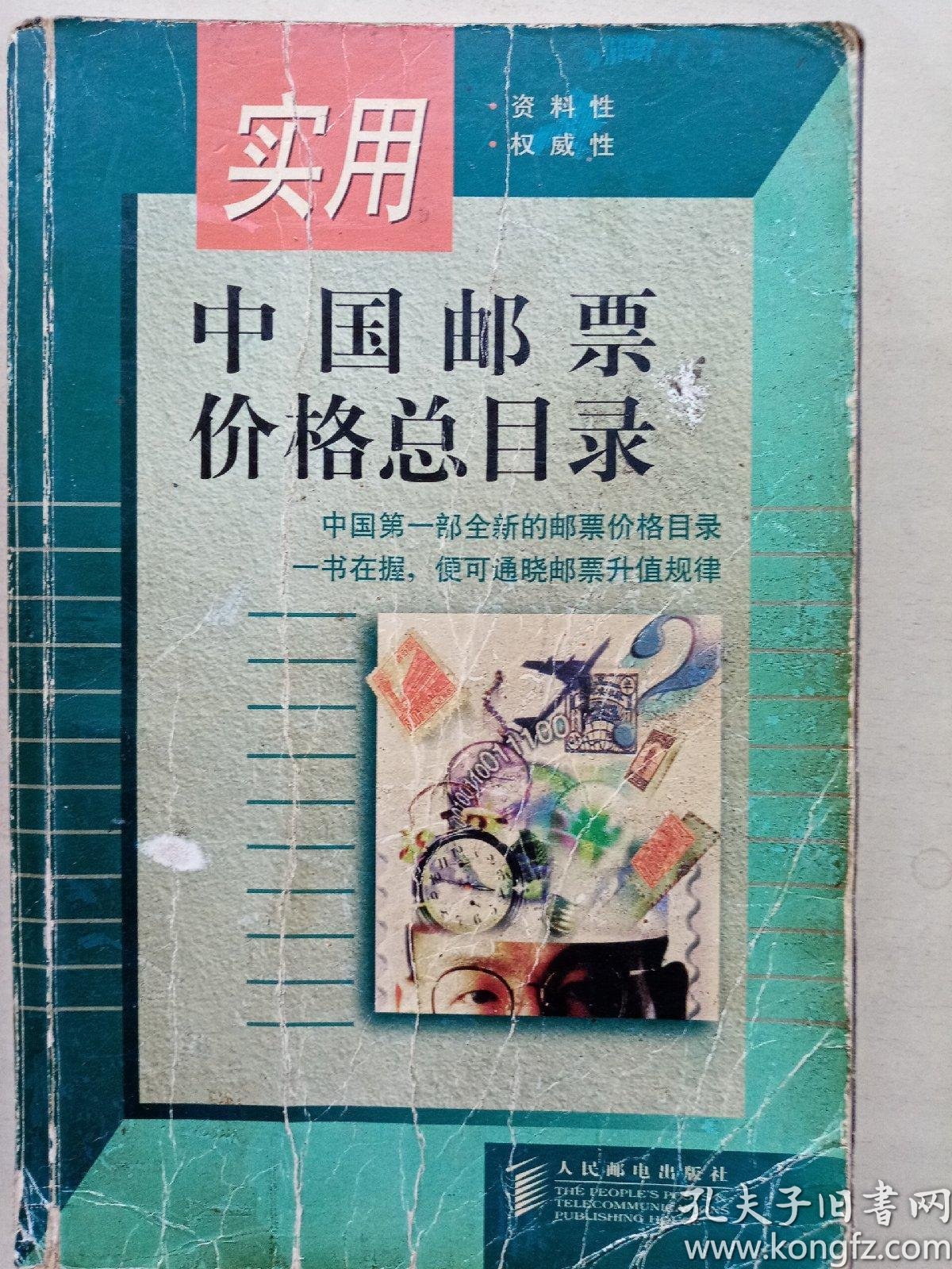 [实用中国邮票价格总目录] 图书价格_书籍图片_网购评论_孔夫子旧书网