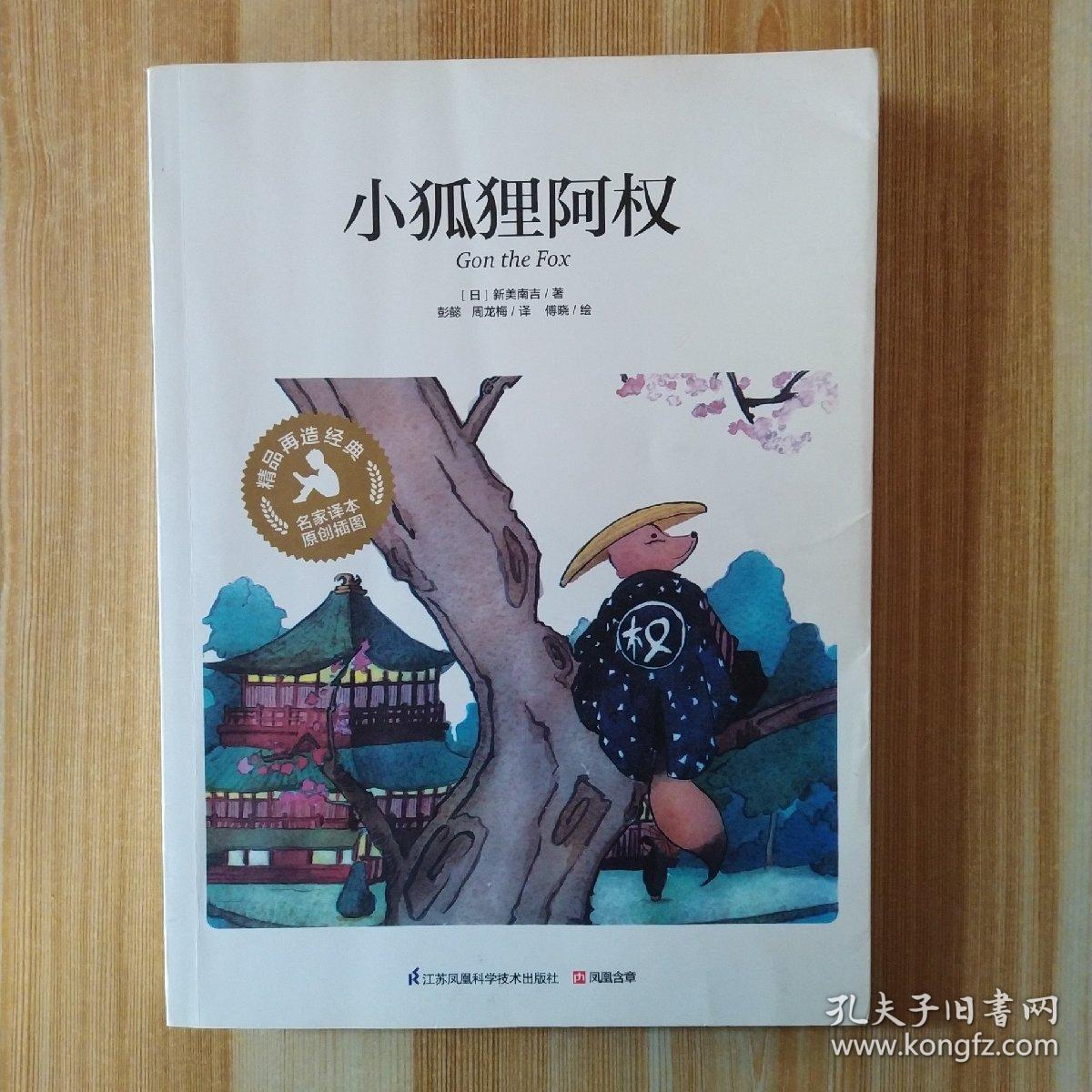 小狐狸阿权