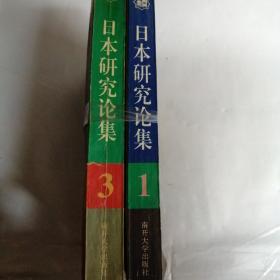 日本研究论集1.3（两册合售）
