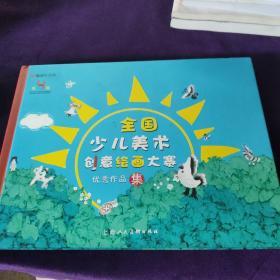 全国少儿美术创意绘画大赛优秀作品集