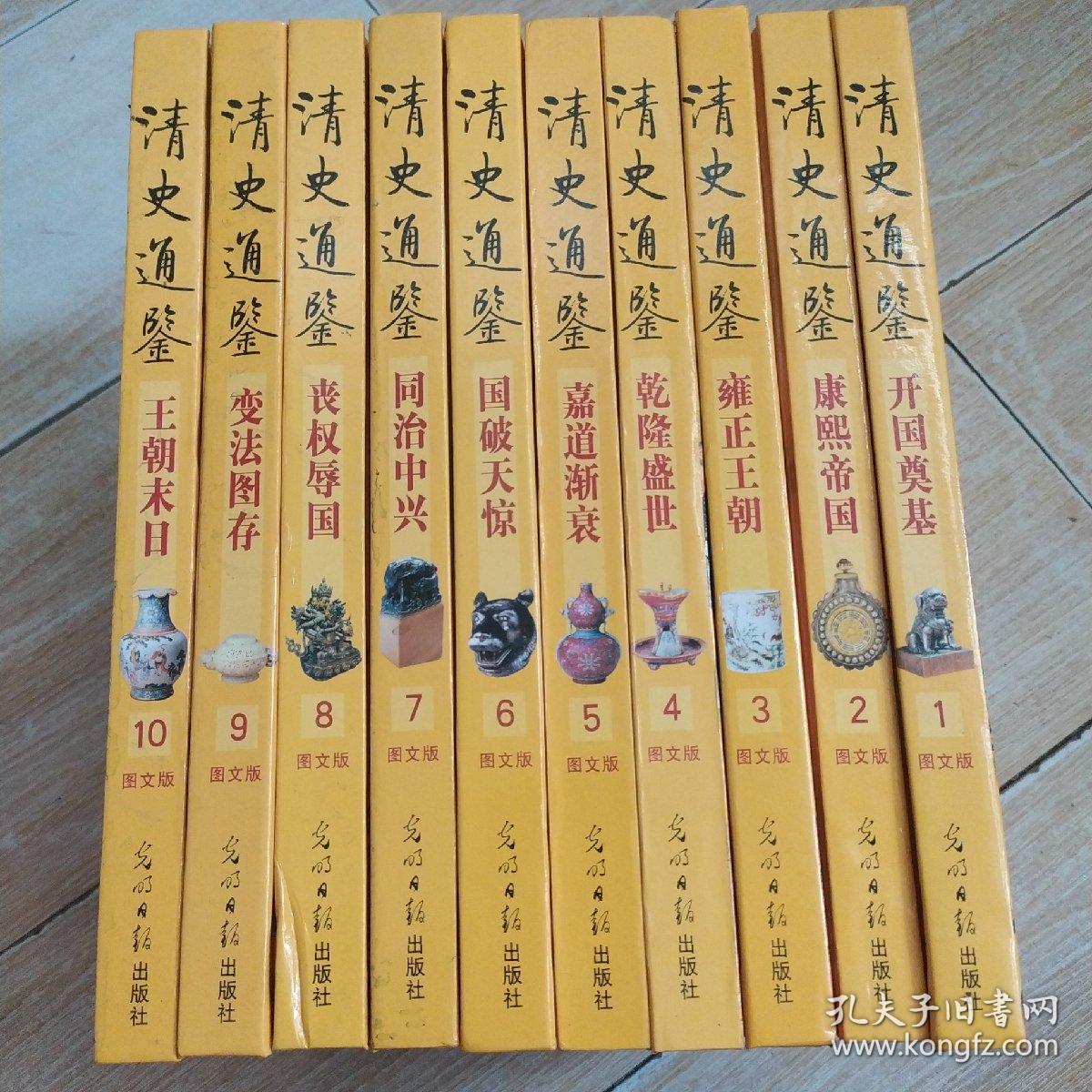 清史通鉴~全(10卷)图文版