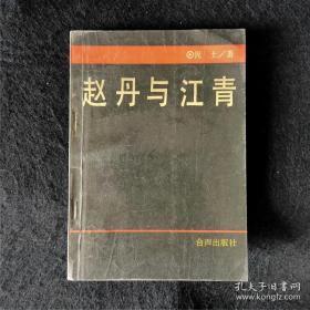 赵丹与江青 历史人物文革