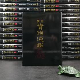 台湾三民版 张大可 韩兆琦-注译《新译资治通鑑》（全40册，16开 荷兰进口布面精装）