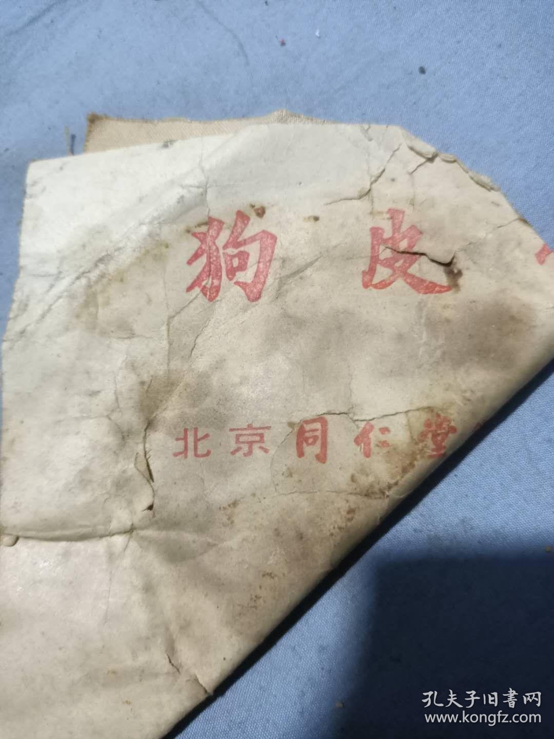 北京同仁堂狗皮膏药镇江膏药广告纸