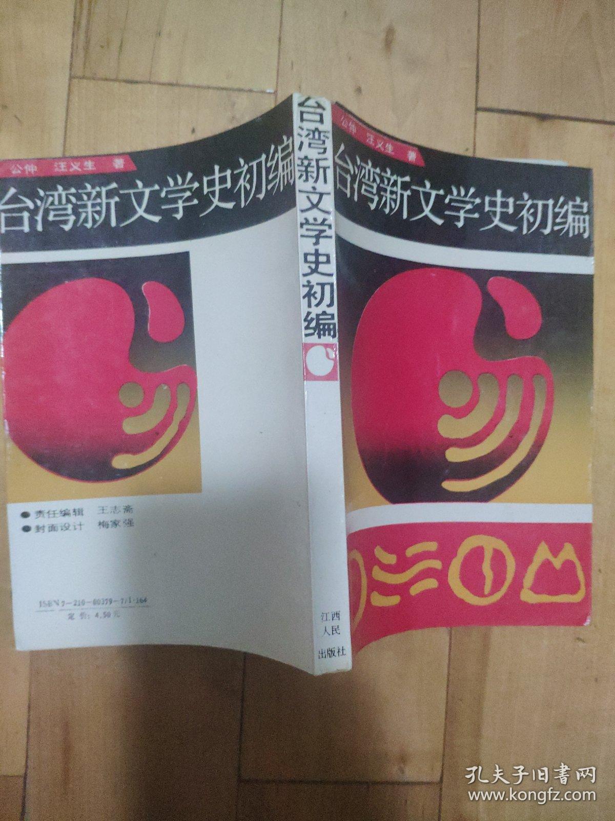 台湾新文学史初编1版1印_孔夫子旧书网