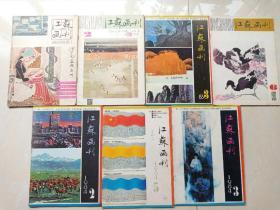江蘇畫刊7本:1981年第1期（滄州田玉洲購于保定市手簽），1982年第2、6期，1983年第3期，1984年第2、3、5期，11元/本