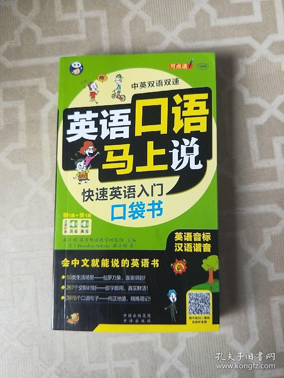 英语口语马上说 快速英语入门口袋书