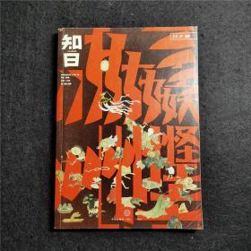 知日·妖怪 日本文化杂志08