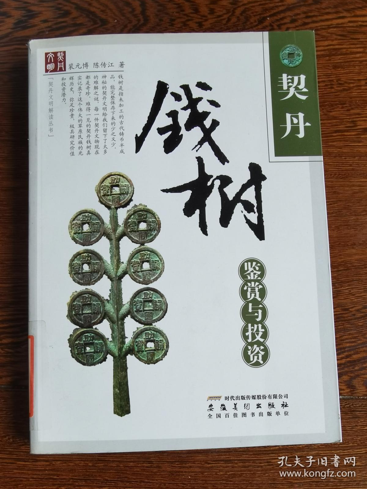 契丹钱树鉴赏与投资